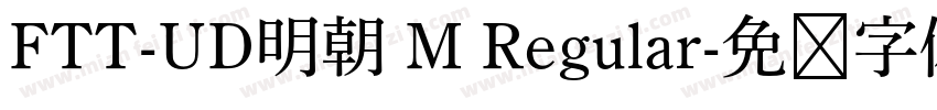 FTT-UD明朝 M Regular字体转换